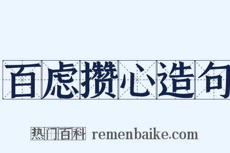 百虑攒心造句是什么意思的图片